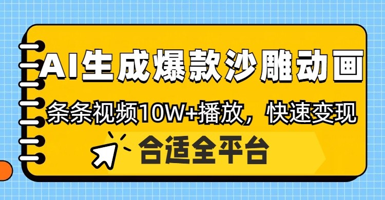 利用AI一键生成爆款沙雕动画，一条视频播放10W+，条条原创轻松变现-网创项目