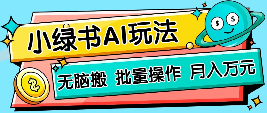 小绿书零门槛AI无脑搬运，绿色正规项目，零门槛轻松日收益200+-网创项目