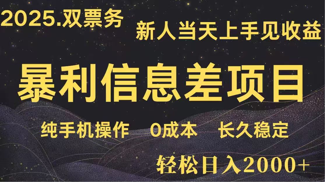 日入2000+  高利润信息差项目 副业翻身  新人当天收益  小白长期饭票-网创项目