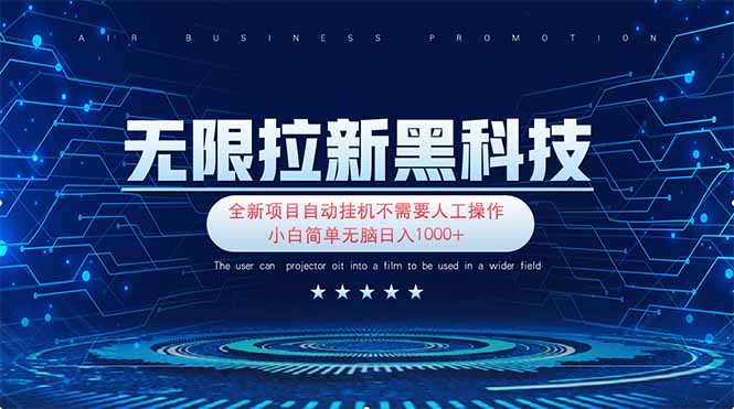 无限拉新黑科技！极其简单！小白新手无脑日入1000+-网创项目