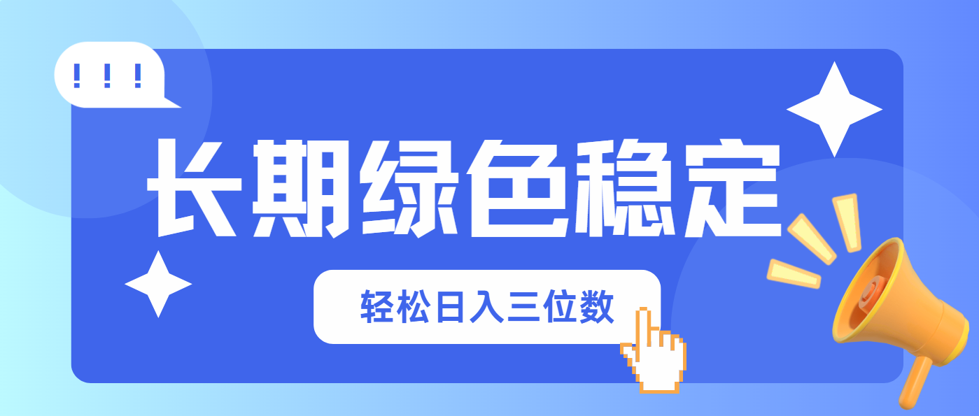 长期绿色稳定，会网购就能赚钱，轻松日入三位数-网创项目