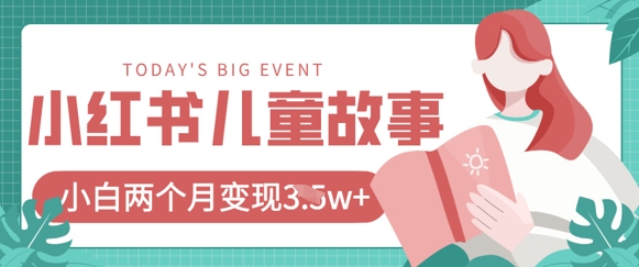 小红书AI儿童故事绘本项目，20条作品变现过1w+-网创项目