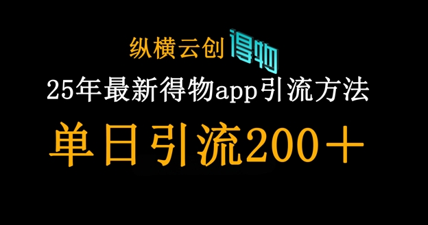 25年最新得物app引流创业粉方法，单日引流200+-网创项目