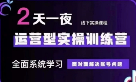 抖音直播运营(第48期+第50期线下课)运营型实操训练营，全面系统学习面对面解决账号问题-网创项目