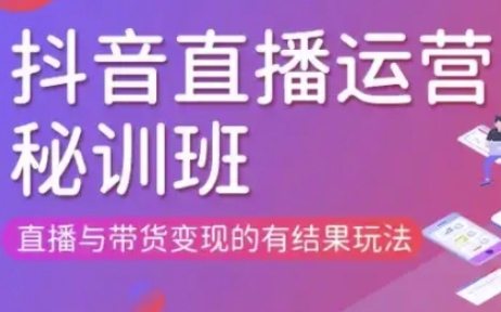 直播运营个体培训(更新3月21-22日现场课),直播与带货变现的有结果玩法-网创项目