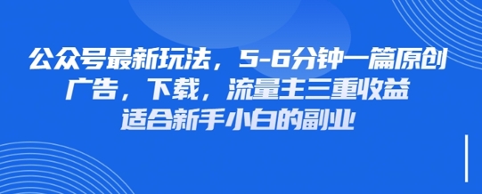 最新公众号玩法，利用壁纸头像表情包等素材，享受广告，下载，流量主三重收益变现-网创项目