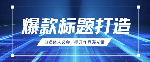 自媒体人必会，AI时代来临，用DeepSeek制作爆款标题-网创项目