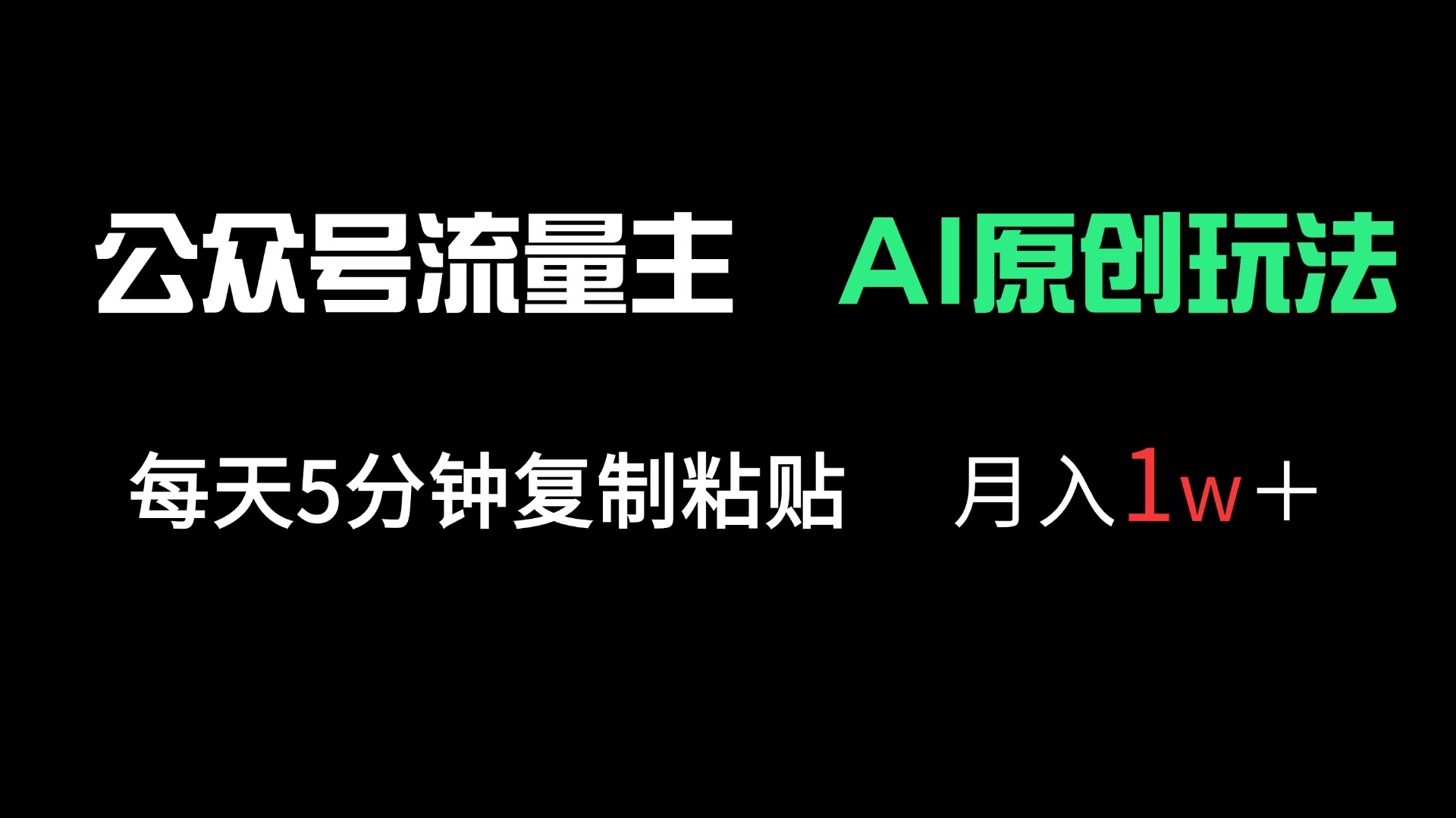 公众号流量主多赛道原创玩法，每天5分钟复制粘贴，月入1万＋-网创项目