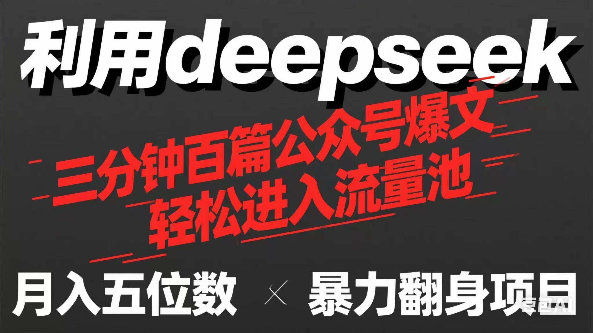 用deepseek三分钟量产100篇公众号爆文，现在靠流量利息买奶茶！-网创项目