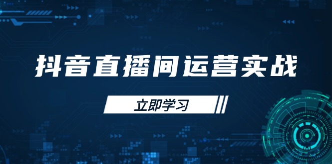 抖音直播间运营实战48+50期：学习账号管理与流量模型 掌握付费推广提升GMV-网创项目
