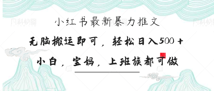 小红书暴力推文，小白宝妈均可做，日入300＋-网创项目