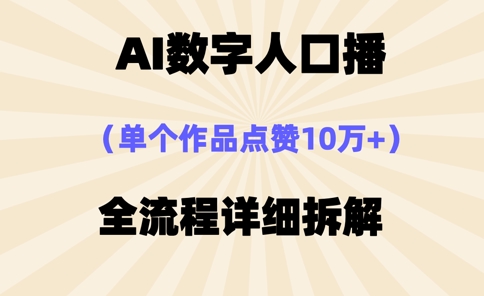 AI数字人口播，单个作品点赞10万+，操作方法十分简单-网创项目