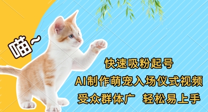 快速吸粉起号，AI制作萌宠入场仪式视频，受众群体广，轻松易上手-网创项目