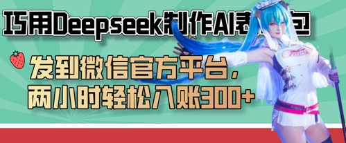 巧用Deepseek制作AI表情包，发到微信官方平台，两小时轻松入账3张+-网创项目