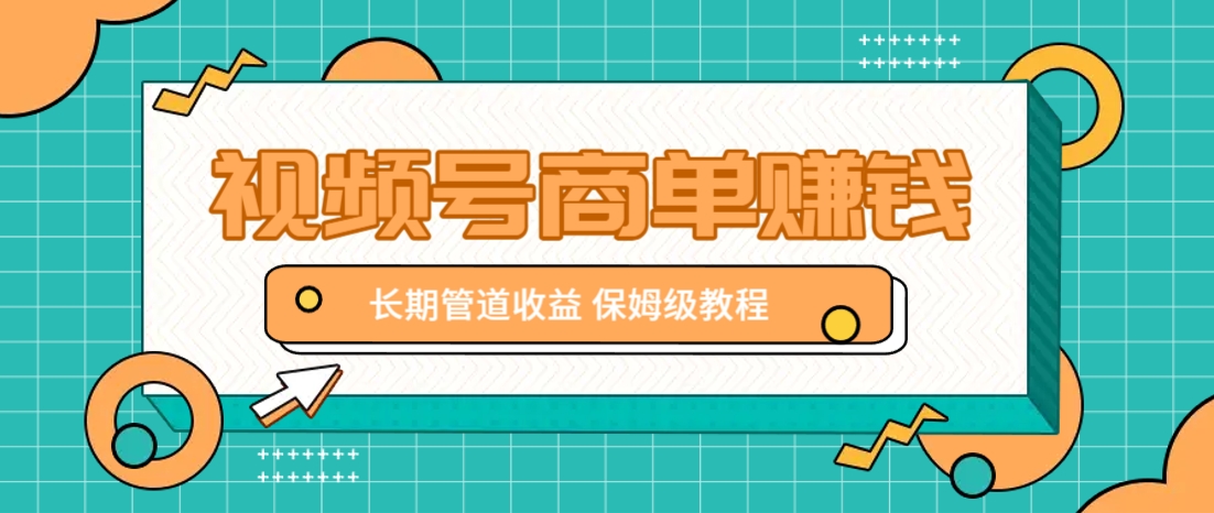 微信视频号商单赚钱项目，发一条短视频赚了9000，长期管道收益，保姆级教程！-网创项目