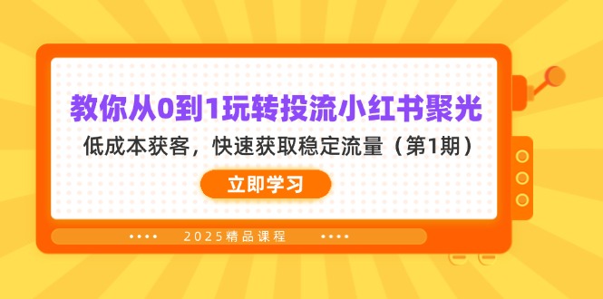 教你从0到1玩转投流小红书聚光，低成本获客，快速获取稳定流量(第1期-网创项目