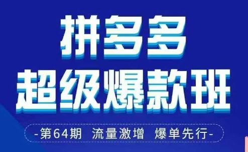 拼多多超级爆款班64期线下课资料3月28-29号pdf和思维导图-网创项目