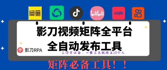 全网最新无人值守全平台自动发布矩阵rpa工具，日发1000条内容【揭秘】-网创项目