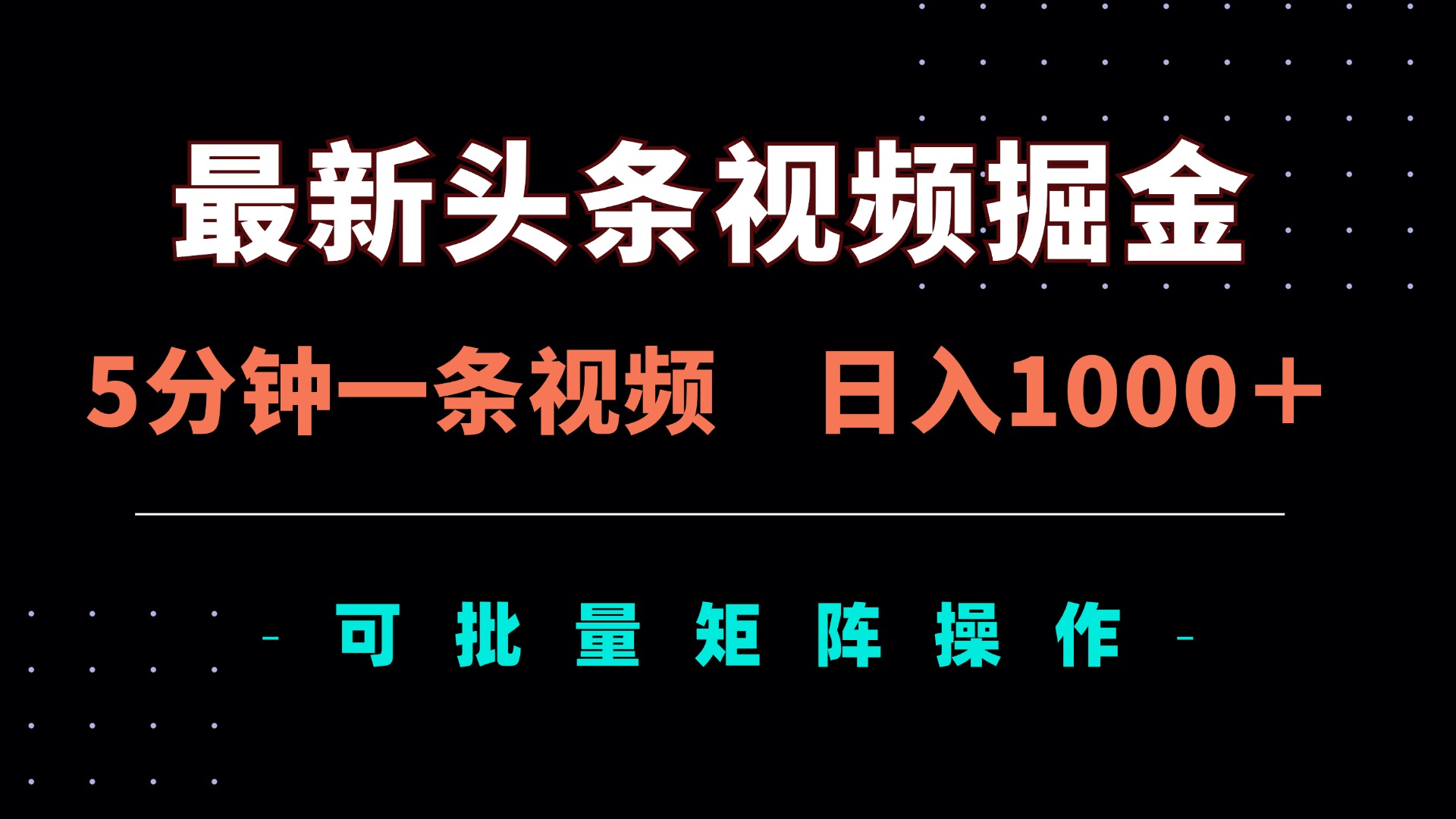 最新头条视频掘金，5分钟一条视频，日入1000＋！可矩阵批量操作-网创项目