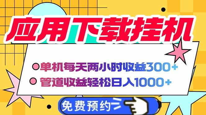 电脑挂机应用下载，单机每天俩小时300+管道收益每天轻松日入1000+-网创项目