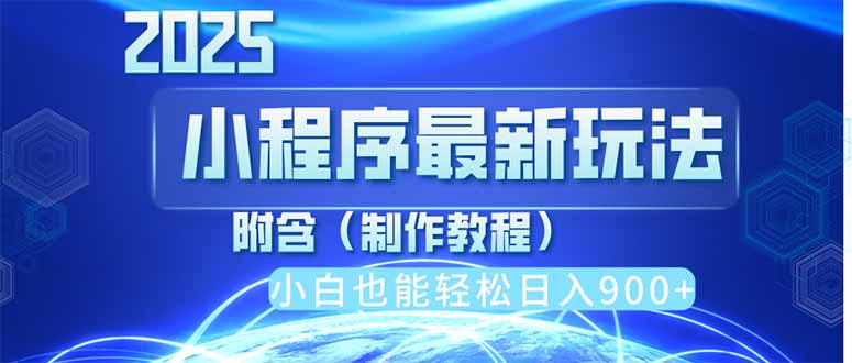 2025最新小程序推广，纯手机操作，日入900+，小白宝妈轻松上手，上班兼…-网创项目