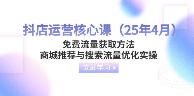 抖店运营核心课(25年4月-网创项目