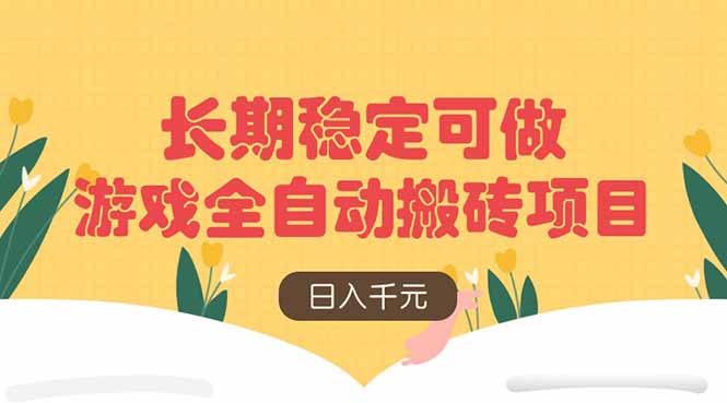 游戏全自动搬砖项目，日入千元，长期稳定可做-网创项目