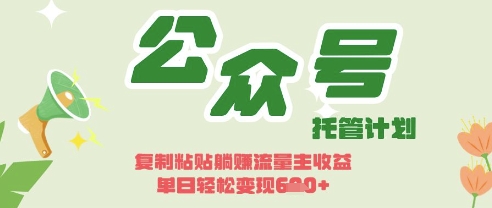 开启躺Z模式，Deepseek+公众号流量主，日入3张【揭秘】-网创项目