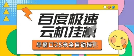 百度极速云机掘金项目玩法，单窗口25米全自动运行-网创项目