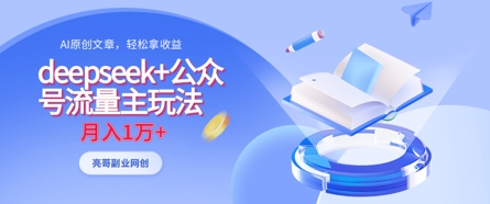 deepseek+公众号流量主玩法，ai原创，月入1w+-网创项目
