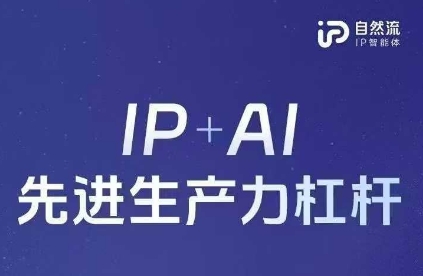 25年自然流AI智能体线下课程，IP+AI先进生产力杠杆(官方笔记+全套课件+完整录音)-网创项目