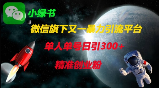 微信旗下又一暴力引流平台，单人单号日引300+精准创业粉-网创项目