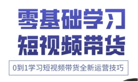 快手运营+高阶剪辑实战课，0到1学习短视频带货全新运营技巧-网创项目