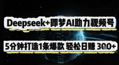 Deepseek+即梦AI助力视频号，5 分钟打造 1 条爆款，轻松日入3张+-网创项目