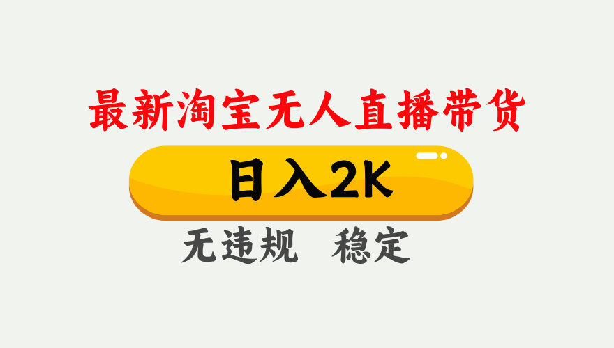 最新淘宝无人直播带货，日入1000+，不违规不封号，独家技术，操作简单【揭秘】-网创项目