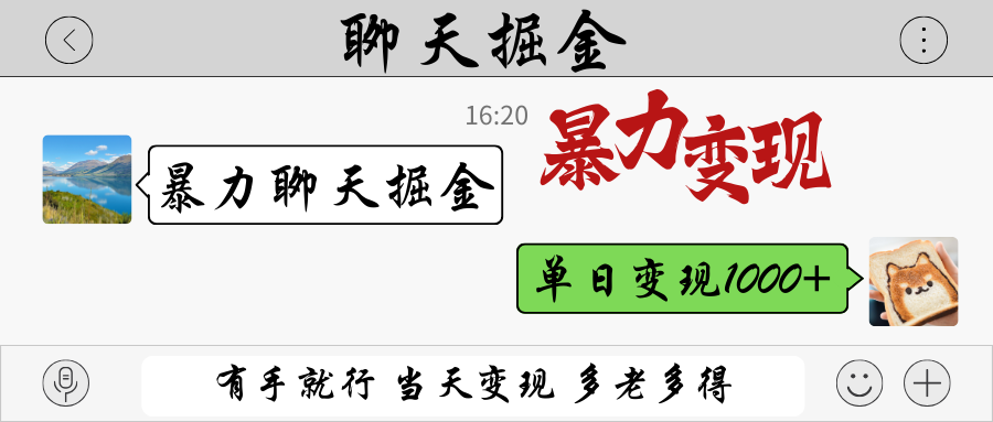 暴力聊天掘金 有手就行当天变现 多劳多得 单日变现1000+-网创项目