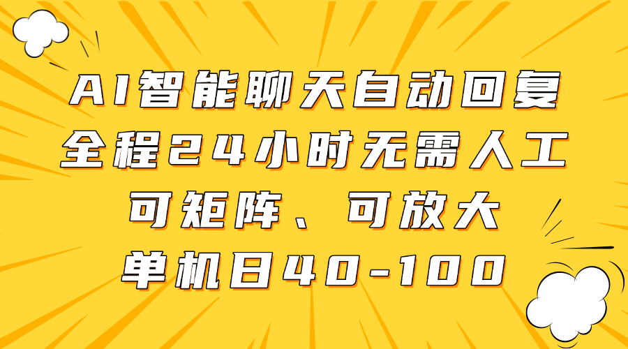 AI智能聊天自动回复，全程24小时无需人工，可矩阵、可放大，单机日40-100-网创项目