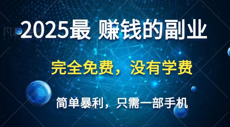 2025最简单最暴利项目，一部手机，日入过万，普通人翻身的唯一机会(没有学费)-网创项目