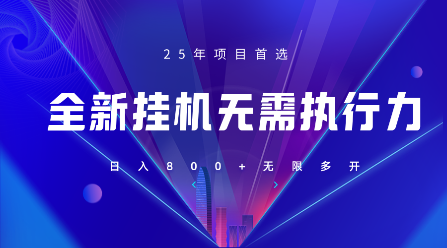 全新躺赚答题，单设备轻松日入800+，25年最牛逼的落地项目上线-网创项目