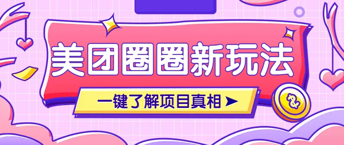美团CPS赚钱项目新玩法，自动化玩法，有达人十天实现了佣金超过7万元【保姆级教程】-网创项目