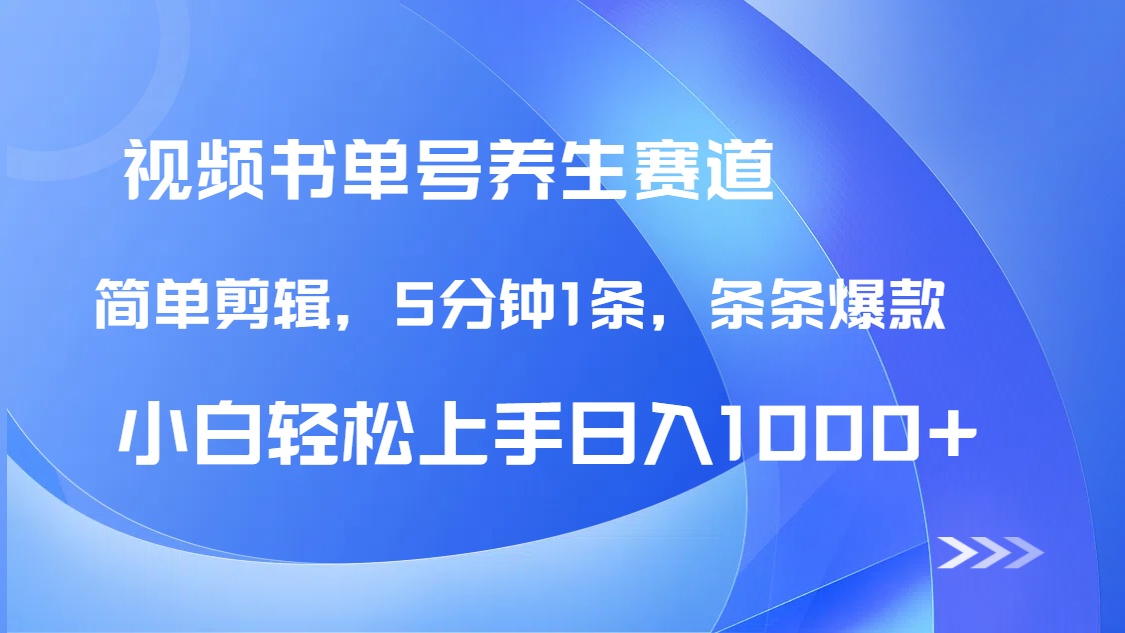 DeepSeek+既梦做养生书单号，条条爆款5分钟1条，轻松日入1000+-网创项目