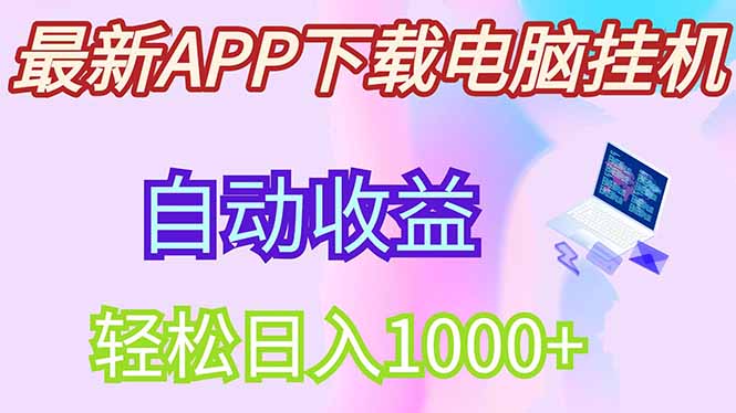 最新电脑挂机，单机每天收益300+并带有丰厚团队管道收益-网创项目