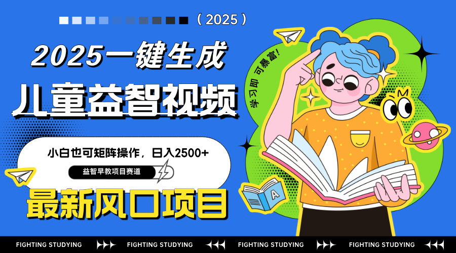 最新AI一键生成儿童益智早教视频，小白可矩阵操作，日入2500+-网创项目