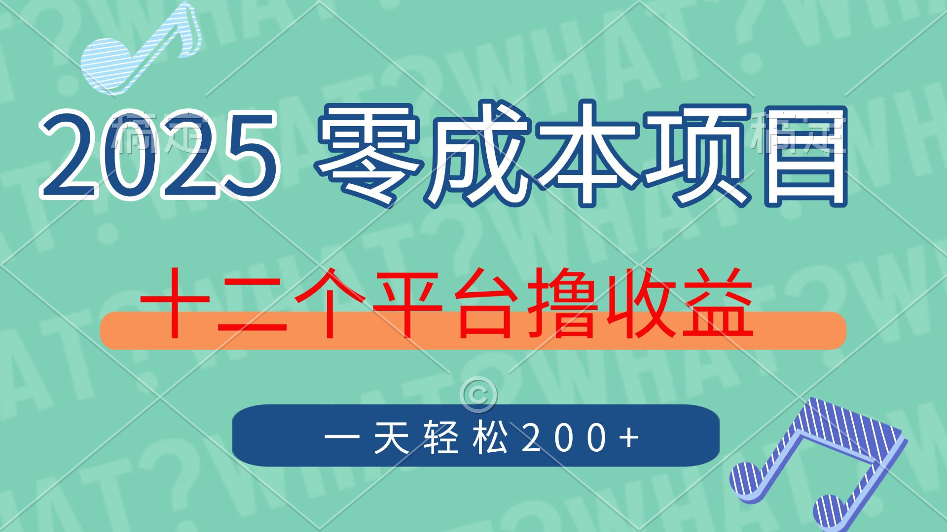 2025年零成本项目，十二个平台撸收益，单号一天轻松200+-网创项目