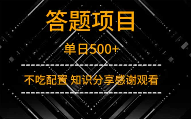 答题项目单日500+  知识分享感谢观看-网创项目