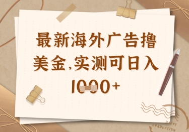 最新海外广告联盟挂机撸美金项目，实测可日入多张【揭秘】-网创项目