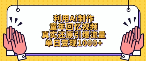 利用Ai制作童年回忆视频，真实还原引爆流量，单日变现数张-网创项目