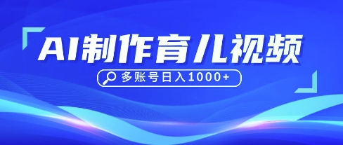 DeepSeek玩转育儿赛道，10来条视频涨粉几W，单日稳定变现1k+-网创项目