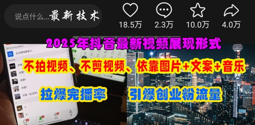 抖音最新视频展现形式，不拍视频、不剪视频、依靠图片+文案助推热门，引爆创业粉-网创项目