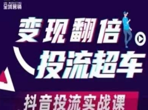 变现翻倍投流超车，​抖音投流实战课-网创项目